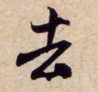 行书 去