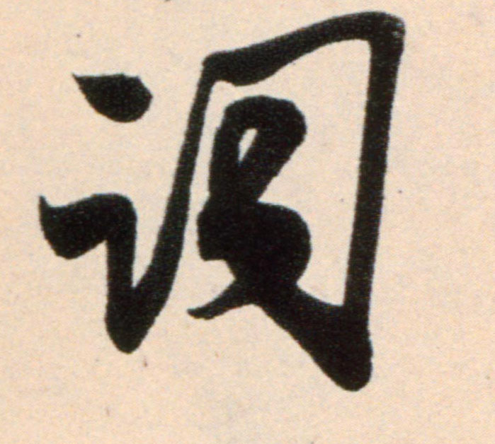 行书 词