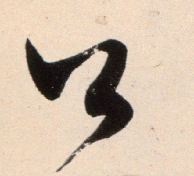 行书 公