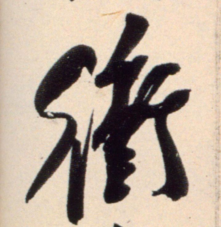 行书 冲