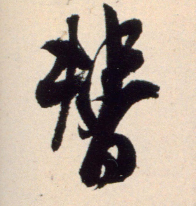 行书 替
