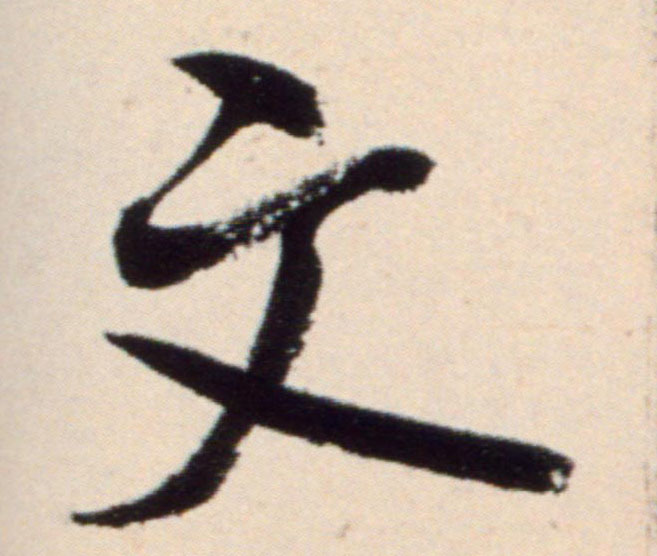 行书 文