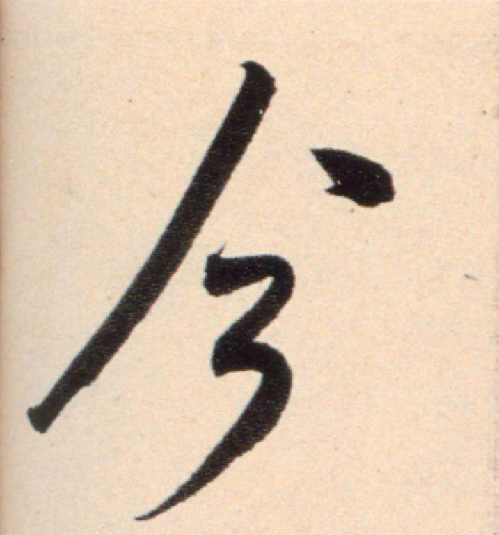 行书 今