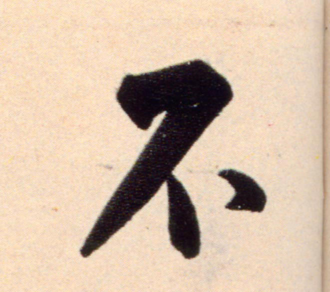 行书 不