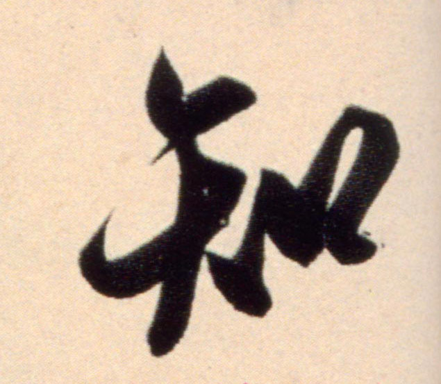 行书 知