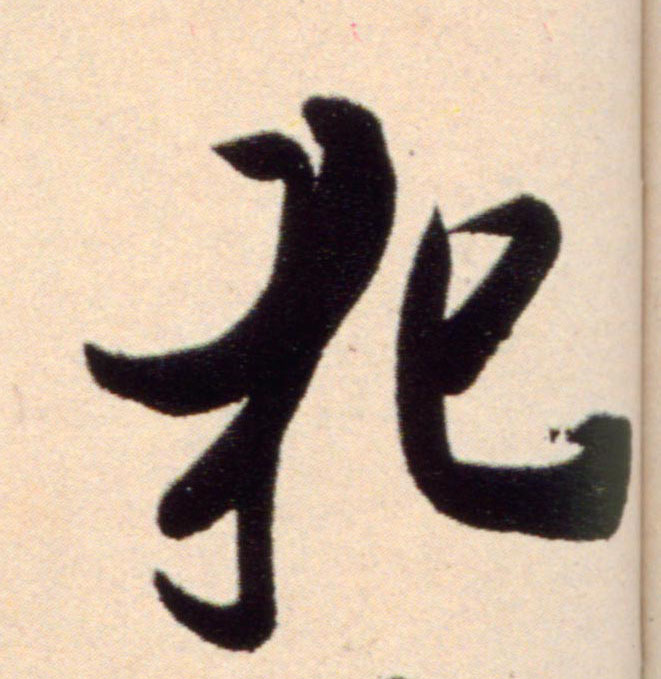 行书 犯