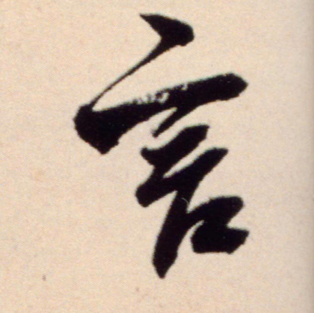 行书 言