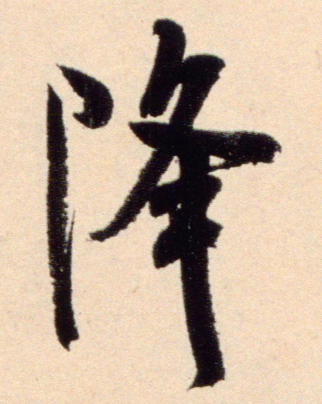 行书 降