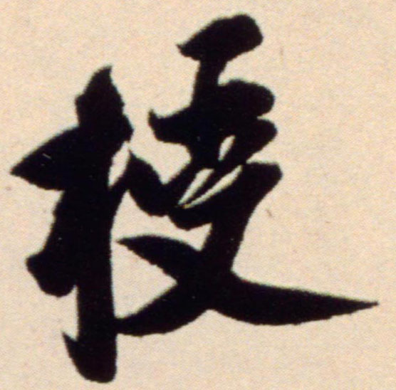 行书 授