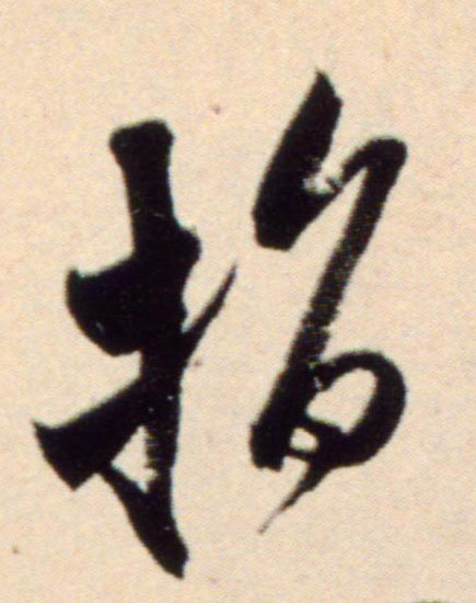 行书 指