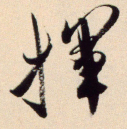 行书 挥