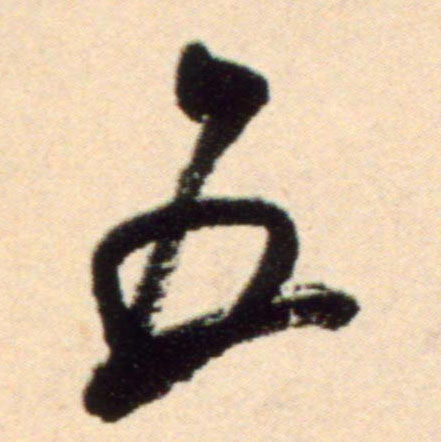 行书 五