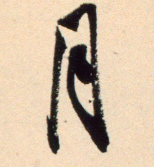 行书 月