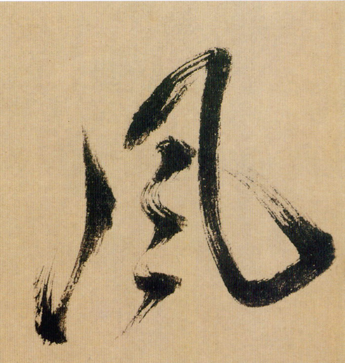 行书 風【风】