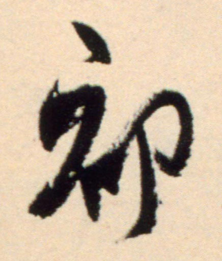行书 初