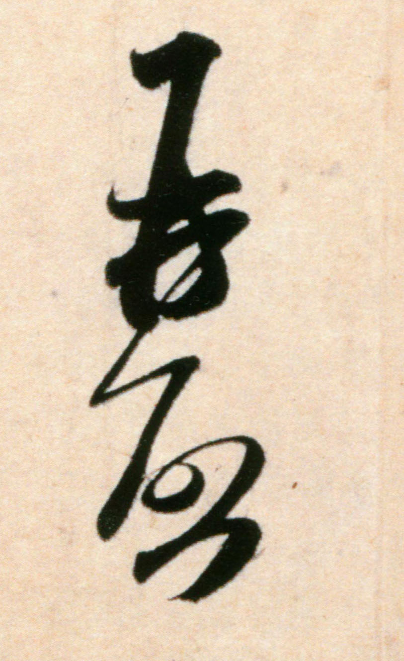行书 再启