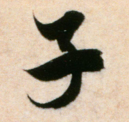 行书 子