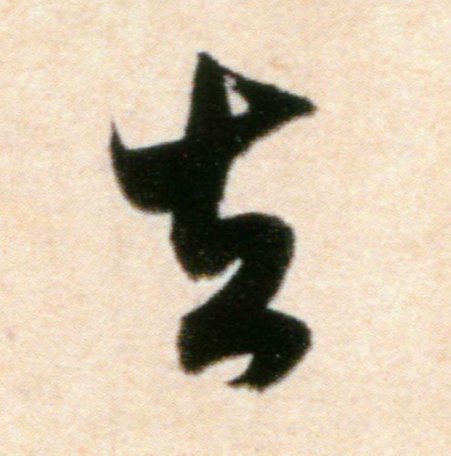 行书 去