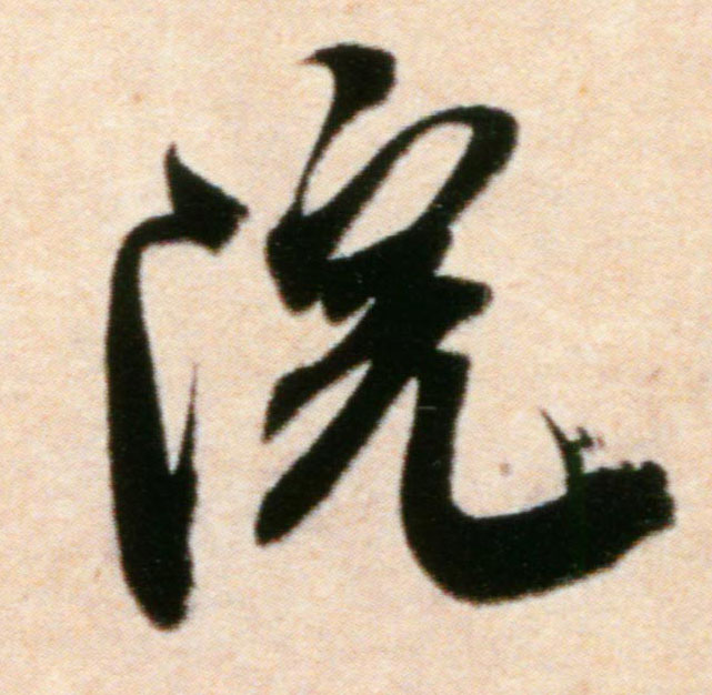 行书 院