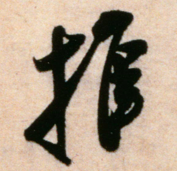 行书 推