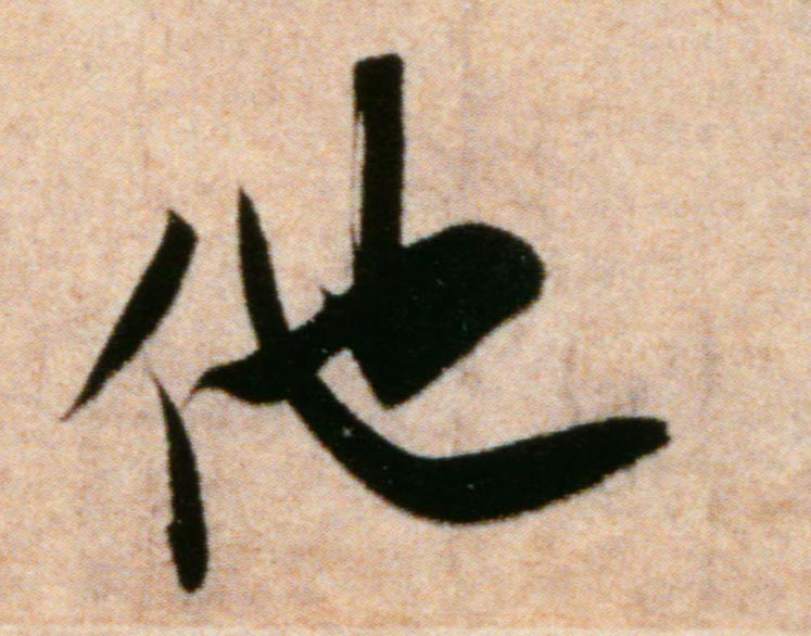 行书 他
