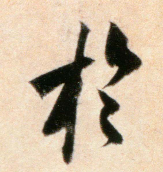 行书 于