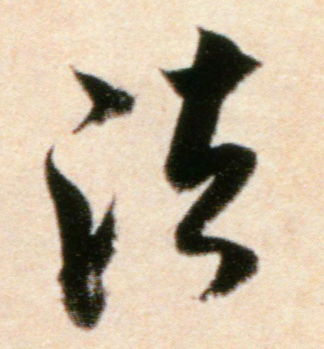 行书 法