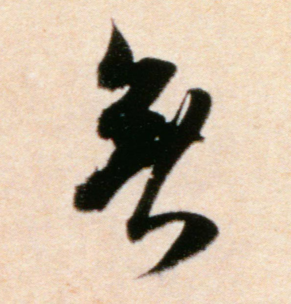 行书 無【无】