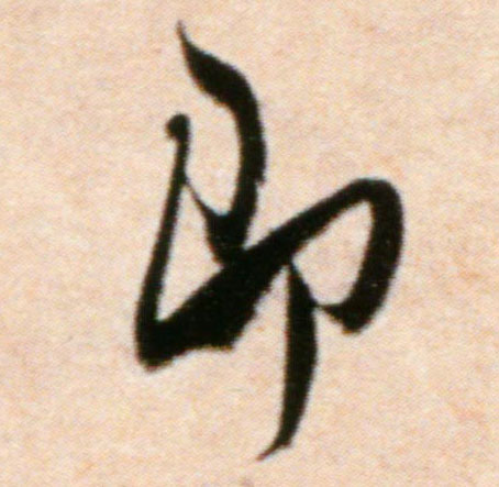 行书 即