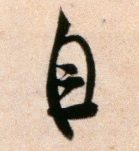 行书 自