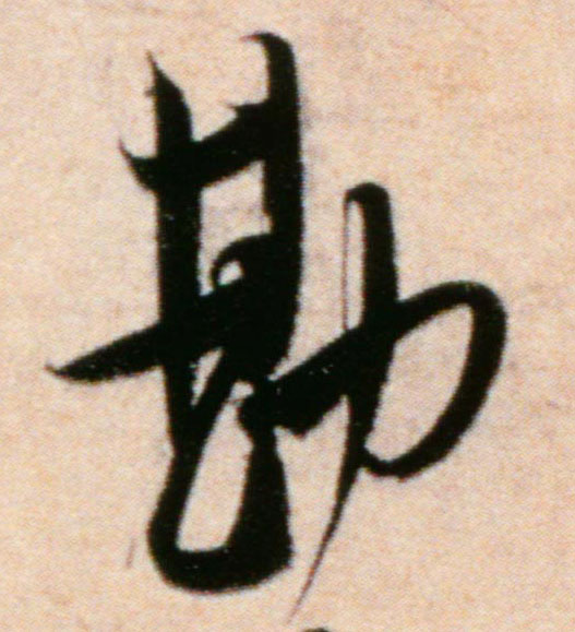 行书 勘
