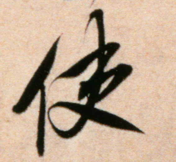 行书 使