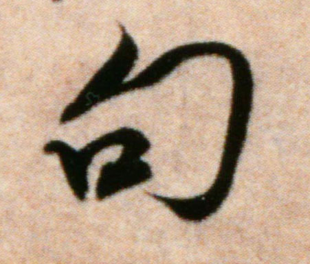 行书 句