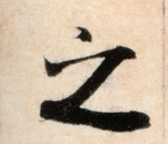 行书 之