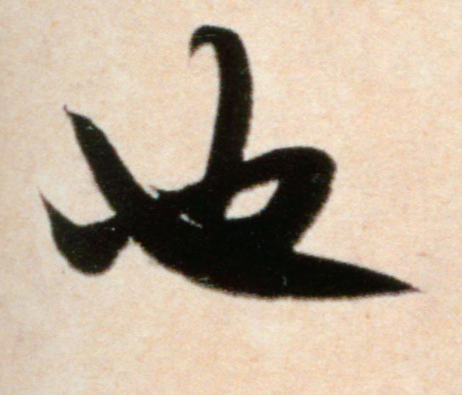 行书 也