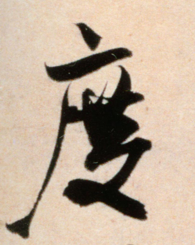 行书 度