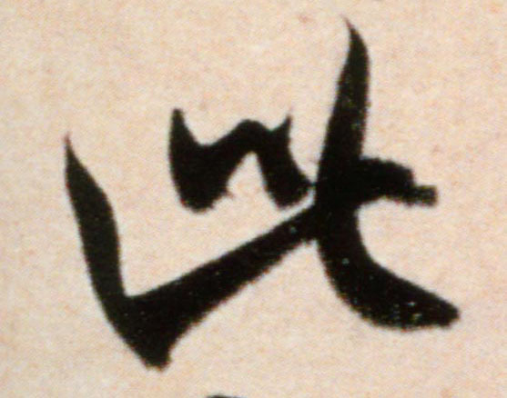 行书 此
