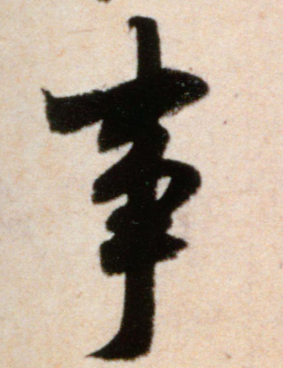 行书 事