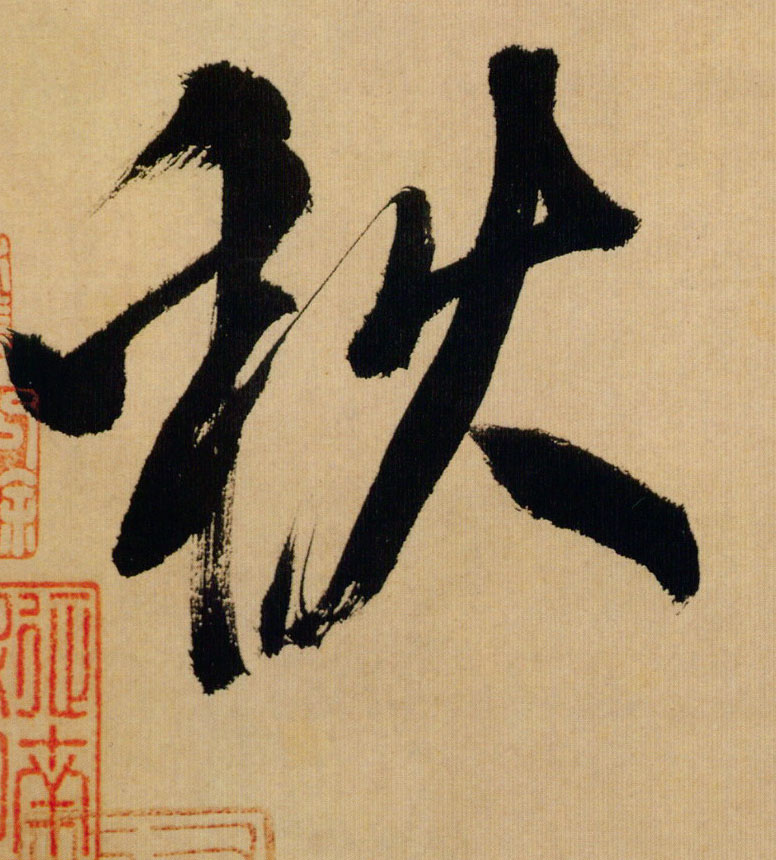 行书 秋