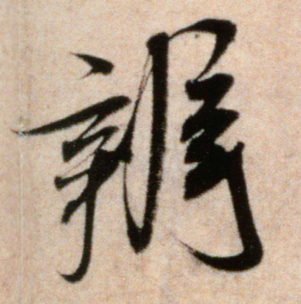 行书 辨