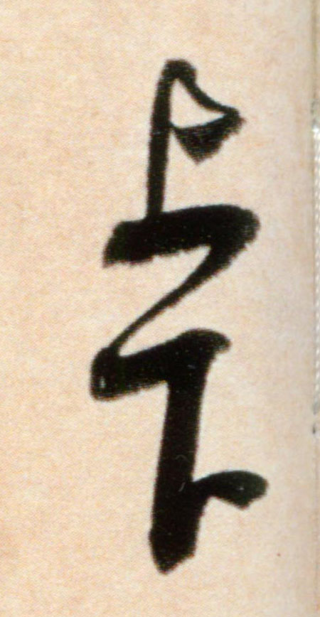 行书 上下
