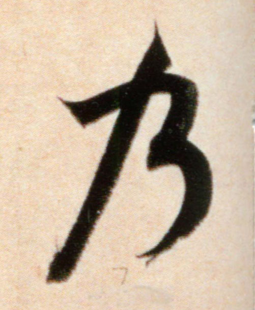 行书 乃
