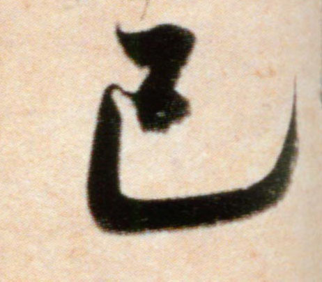 行书 已