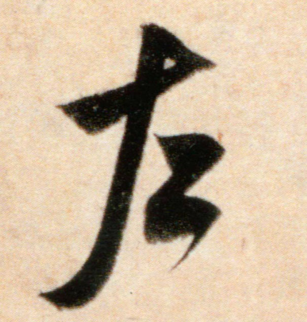 行书 左