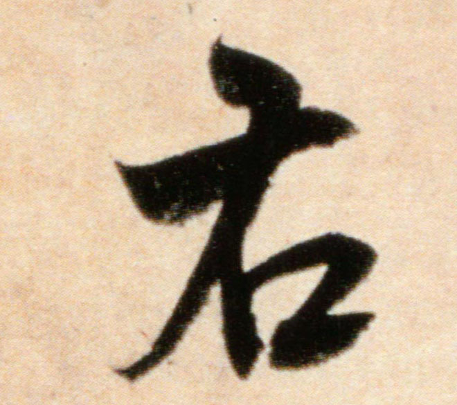 行书 右