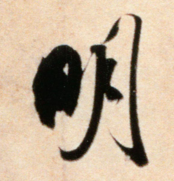 行书 明