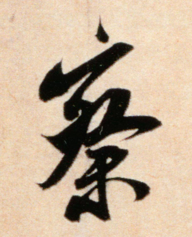 行书 察