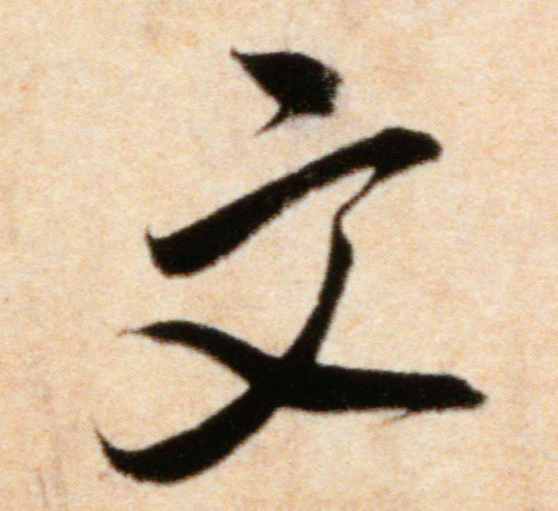 行书 文