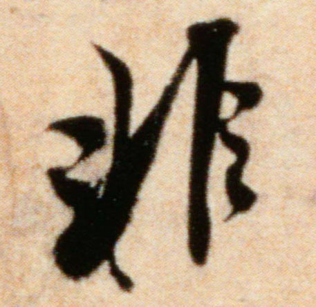 行书 非