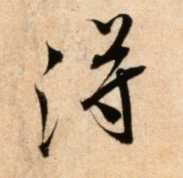 行书 得